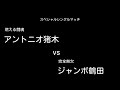 プロレス 【スペシャルシングルマッチ】 燃える闘魂 アントニオ猪木vs完全無欠 ジャンボ鶴田