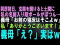 【スカッとする話】同居初日、玄関を開けると土間に私の名前入り段ボールがぽつん…義母「お前の寝床はそこねｗ」私「ありがとうございます！」義母「え？」実は