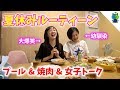 【ルーティーン】中1の夏休み!プール〜焼肉〜友達と遊ぶ〜寝るまで完全密着!モモログ#025【ももかチャンネル】