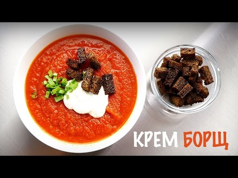 Видео рецепт Крем-борщ