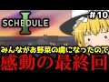 【Schedule I】己の肉体を強化するハイパー春菊を開発したり全ての街の住民を自分たちの作ったお野菜で陥落させたり今回で最終回となる魔理沙のほのぼの家庭菜園生活【ゆっくり実況】Part.10