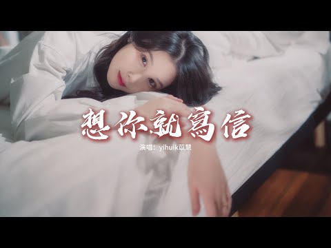 yihuik苡慧 - 想你就寫信『你說想哭就彈琴，想起你就寫信，情緒來了就不用太安靜。』【動態歌詞MV】