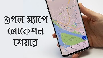 কিভাবে গুগল ম্যাপ লোকেশন শেয়ার করবেন । Google Maps Location Sharing