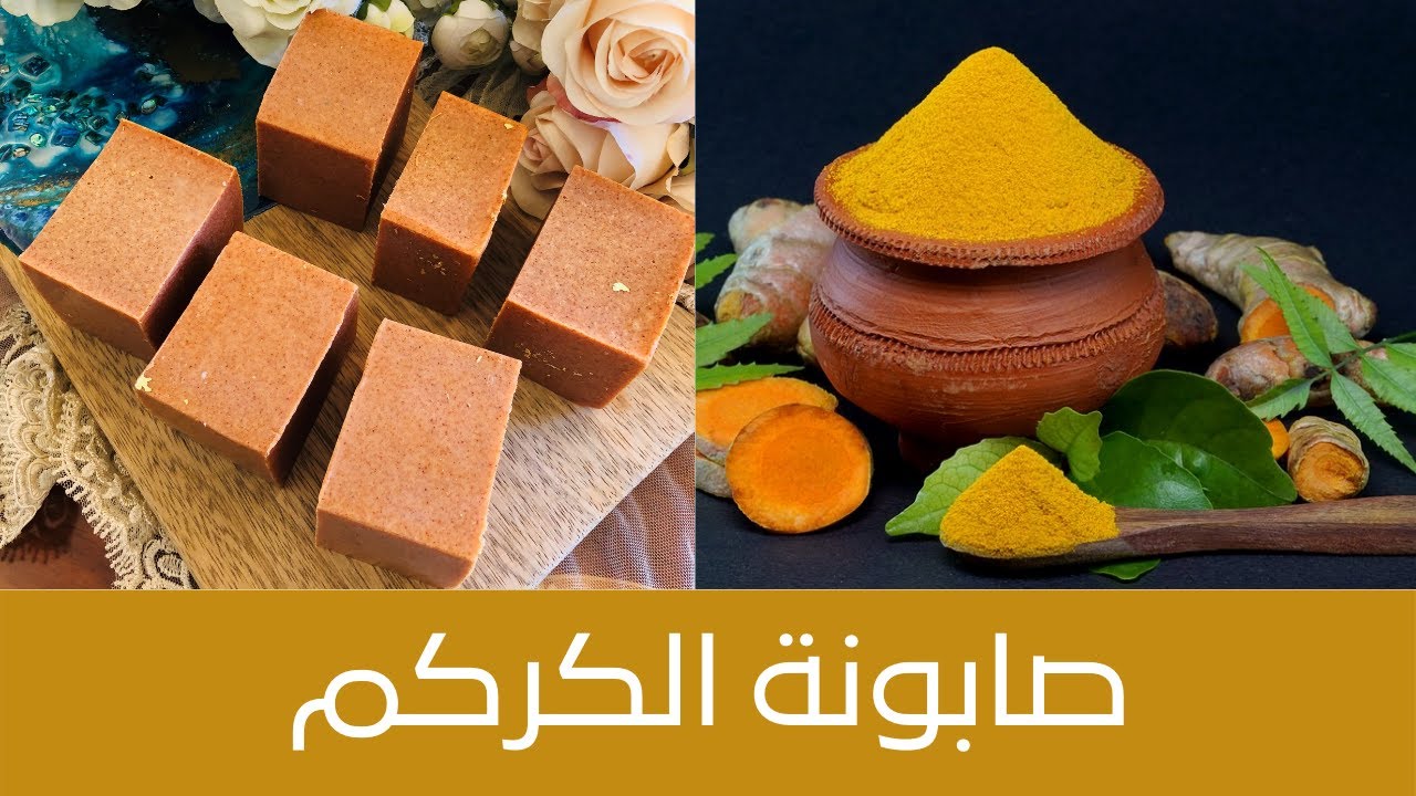 Turmeric Soap صابونة الكركم للبشرة الدهنية لمعالجة حب الشباب والتصبغات ومعالجة الخطوط الدقيقة