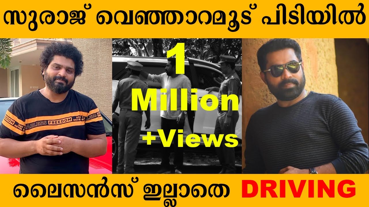 സുരാജ്‌ വെഞ്ഞാറമൂട്‌ ലൈസൻസില്ലാത്ത ഡ്രൈവിങ്ങിന്‌ പിടിയിൽ gulumalonline | Gulumal Suraj Venjaramood
