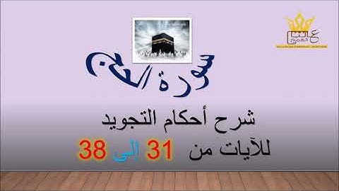 سورة الحج : شرح الاحكام للآيات من 31 إلى 38