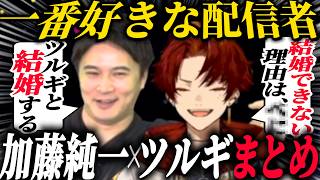 柊ツルギと加藤純一の出会いから今まで【まとめ】