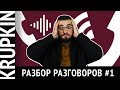 Аудит разговоров | Как НЕ продать за 1,5 минуты? | Андрей Крупкин