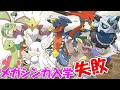 【ポケモン解説】メガシンカ入学失敗式