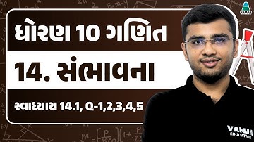 Std 10 Maths Chapter 14 Swadhyay 14.1 | Q - 1, 2, 3, 4, 5 | સંભાવના | Gujarati Medium