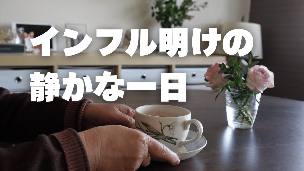 夫婦でインフル回復｜久しぶりのいつもの日常【ほっこりvlog】