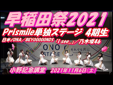 早稲田祭2021🎀Prismile単独ステージ🎀4期：日本ノDNA／BEYOOOOONDS　『I see...』／乃木坂46