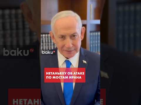 Нетаньяху отдал приказ атаковать мосты в Иране