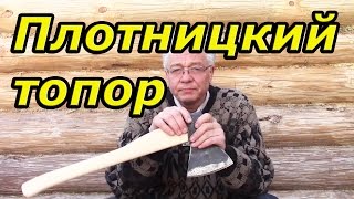 Плотницкий топор(Автор Валерий Самович Плотницкий (плотничный) топор для рубки сруба имеет свои характеристики и особенност..., 2015-05-18T10:11:16.000Z)