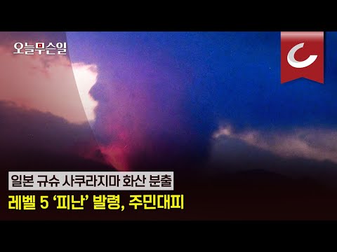 [오늘무슨일] 일본 규슈 사쿠라지마 화산 분출 레벨 5 &amp;#39;피난&amp;#39; 발령, 주민대피