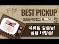 석류템 총집합! 립밤부터 세제, 아이크림까지 (버츠비/프로쉬/살림백서)