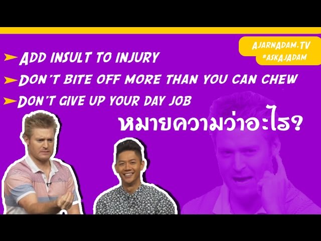 ตอกย้ำซ้ำเติม ภาษาอังกฤษว่าอย่างไร - Youtube