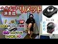 【Z900RSモトブログ】ヘルメット消臭機★DAYTONAリメット！匂い嗅ぎ分ける女子プロが合否判定☆