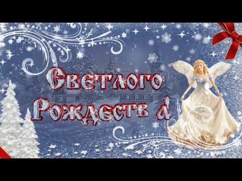 С Рождеством Христовым! Музыкальная открытка!