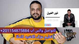 تعليم عزف عود اغنية حبيبي يا نور العين | عمرو دياب | كامله | النوته الحرفيه مكتوبه على الشاشة