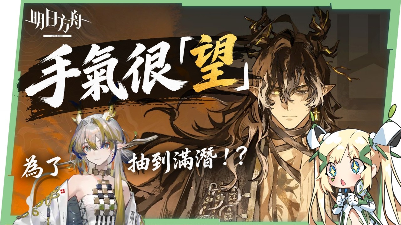 【明日方舟】今天手氣真的很「望」！抽黍抽到最後，啊我怎麼滿潛望了？？🤣▹璐洛洛◃ 縮圖