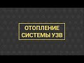 УЗВ КАК БИЗНЕС №4 | Отопление системы УЗВ (1 часть)