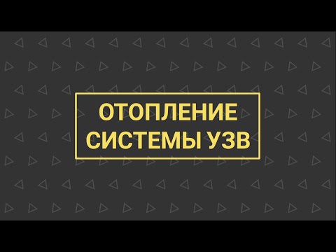 Видео: УЗВ КАК БИЗНЕС №4 | Отопление системы УЗВ (1 часть)