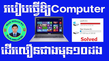 របៀបធ្វើឲ្យComputerដើរលឿនជាងមុន១០ដង ( How to make computer run fast)