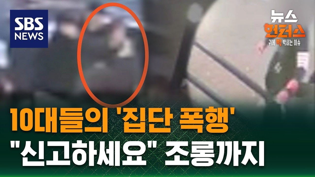 ⁣[사건X파일] 10대들의 '집단 폭행'.."신고하세요" 조롱까지 / SBS / 뉴스헌터스