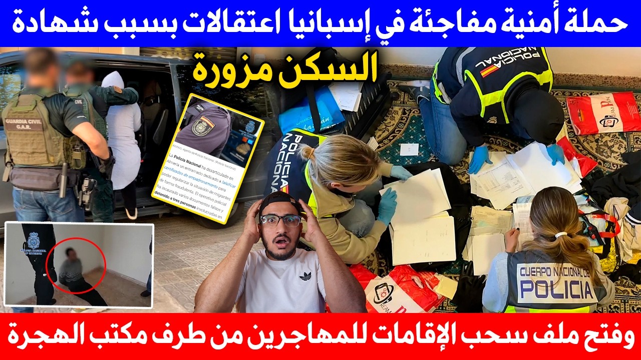 ⚠️ حملة أمنية مفاجئة في إسبانيا🚨اعتقالات بسبب شهادة السكن مزورة وفتح ملف سحب الإقامات للمهاجرين