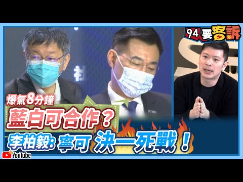 【94要客訴】藍白可合作？李柏毅爆氣８分鐘：寧跟民眾黨決一死戰！