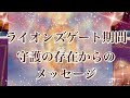 🌟8/8ピークで宇宙エネルギーが降り注ぐライオンズゲート期間🌏💕守護の存在からのメッセージ✨