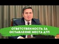 Ответственность за оставление места ДТП