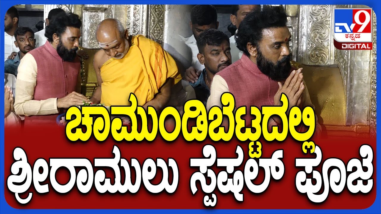 Sri Ramulu In Chamundeshwari Temple: ಚಾಮುಂಡಿ ಬೆಟ್ಟಕ್ಕೆ ಭೇಟಿ ಕೊಟ್ಟ ಮಾಜಿ