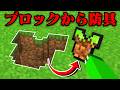 ブロックから防具が作れるマインクラフト【まいくら・マインクラフト】