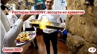 Отдых в Египте | Ресторан Mahony | Ассорти из креветок | Март 2024 | Часть 9-я.