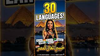 حبيبي تعالى لمصر بـ ٣٠ لغة
