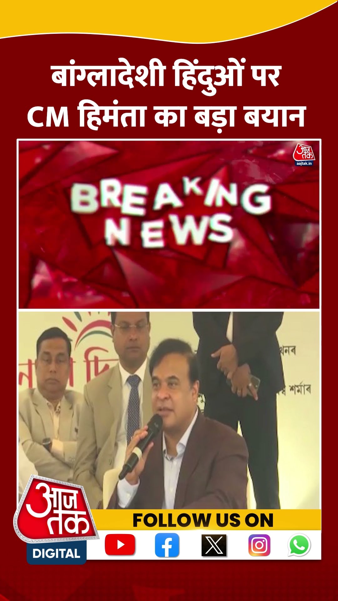 Bangladesh: बांग्लादेशी हिंदुओं पर CM हिमंता का बड़ा बयान | Himanta Biswa Sarma | #shorts