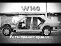 Реставрация кузова Mercedes W140. часть 4 💪 Body restoration Mercedes W140