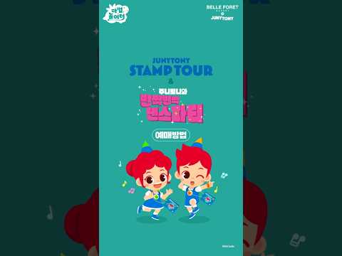 [주니토니 스탬프 투어 &amp;amp; 주니토니 공연] 쉽고 빠른 <strong>앱</strong> 예매 벙법을 알아봐요🔍 | #<strong>Shorts</strong> #junytony #주니토니 #댄스파티