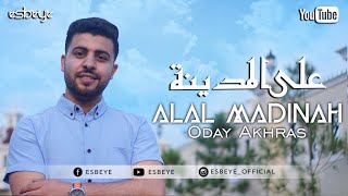 ODAY AKHRAS - ALAL MADINAH | عدي الأخرس - على المدينة (Official Music Video)