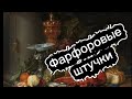 ФАРФОРОВЫЕ 🕸ШТУЧКИ