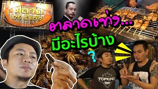 ของกินเพียบ!!ตลาดเท่ง "สะแตกแดกตับ"