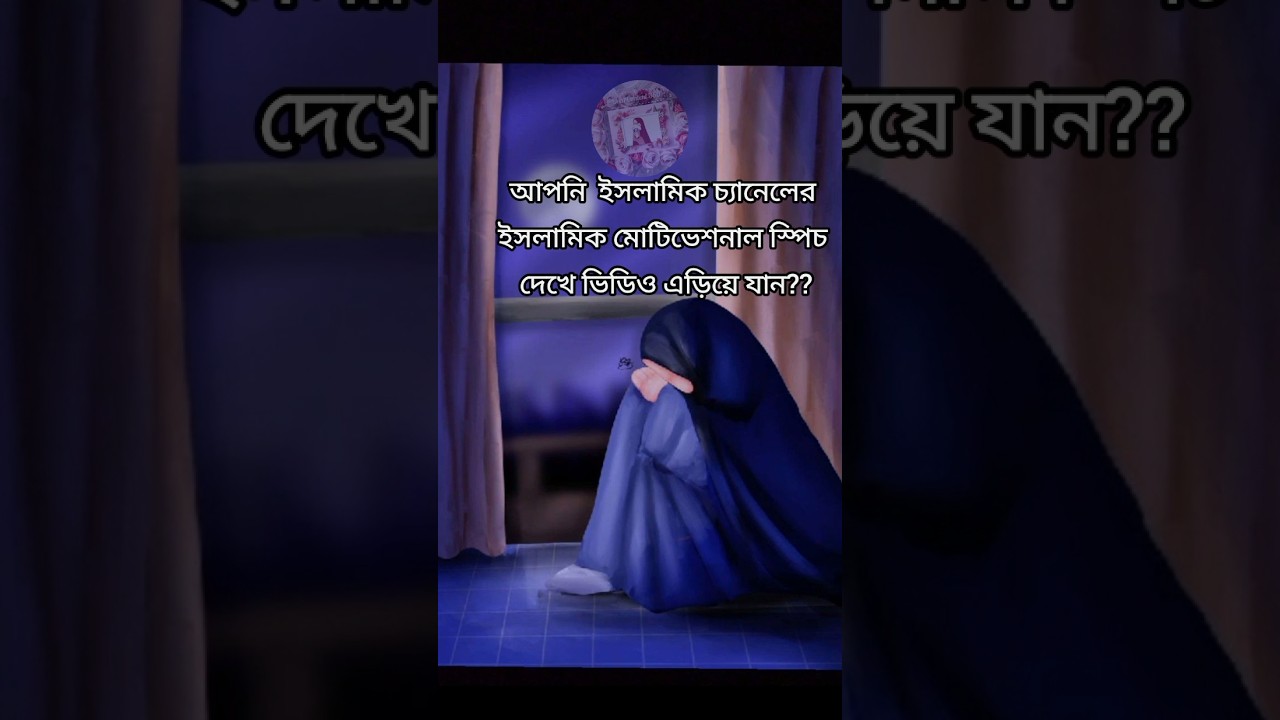 ইসলামিক ভিডিও দেখলে এড়িয়ে যান? হক কথা বললে আরও এড়িয়ে যান?