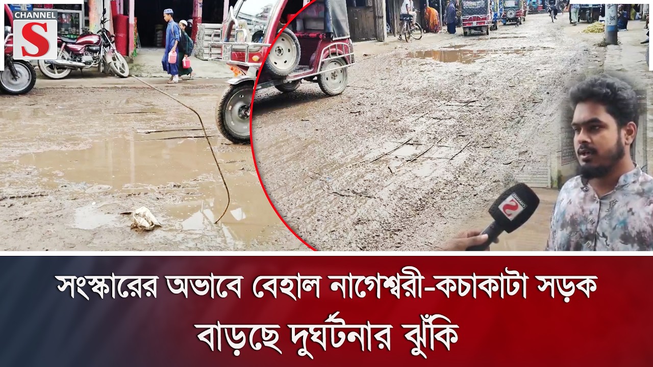 সংস্কারের অভাবে বেহাল নাগেশ্বরী-কচাকাটা সড়ক; বাড়ছে দুর্ঘটনার ঝুঁকি | Kurigram | Channel S News