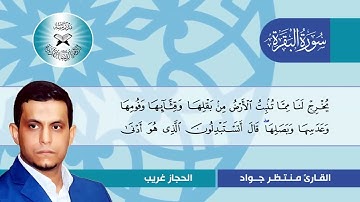 سورة البقرة -  القارئ منتظر جواد  - الحجاز غريب
