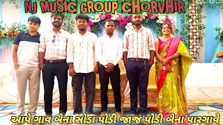 आपे गांव भेना सोडा पोडी //Sistar Priti choudhari// Nj Music Group Chorvihir //joy sound mohanpada