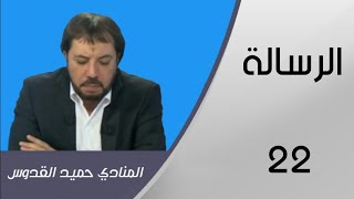 المنادي ابو علي الشيباني (وما محمد الارسول قد خلت من قبله الرسل) يتطرق الى أهمية الصلاة | الرسالة22