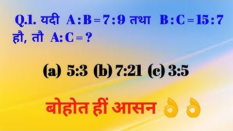 यदी A:B = 7:9 तथा   B:C = 15:7 हौ,  तो        A:C = ? | Online Classes | #onlineclasses #youtube