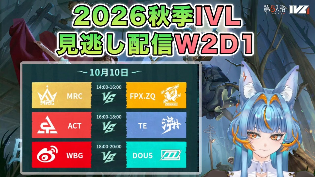 秋季IVL見逃し配信 W2D1【#IVL/#第五人格/#IdentityV】